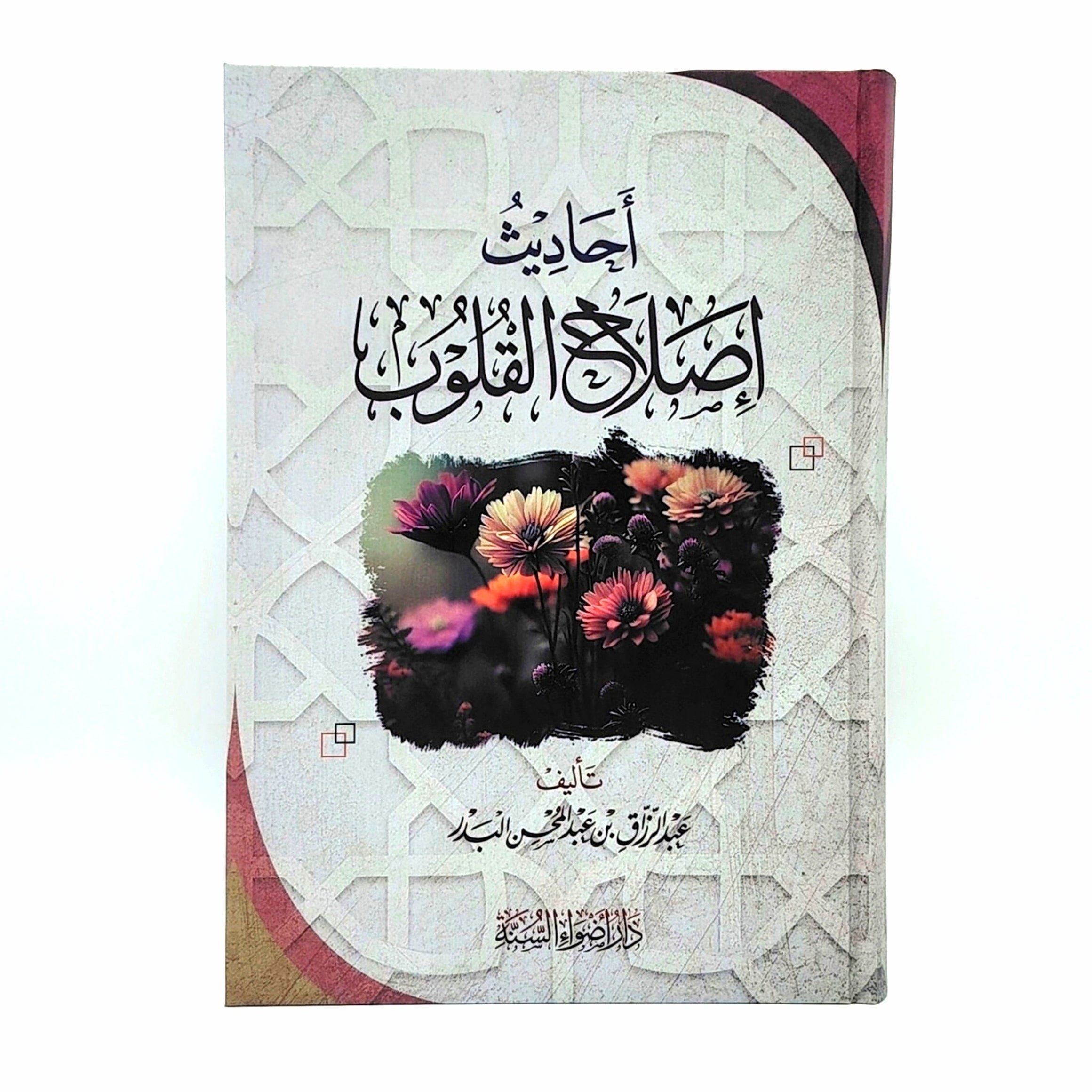 احاديث اصلاح القلوب واحاديث الاخلاق