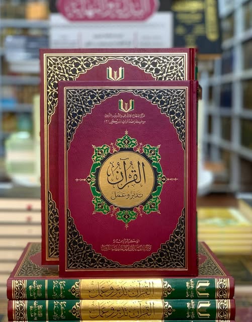 مصحف القران تدبر وعمل