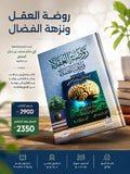 روضة العقلاء ونزهة الفضلاء