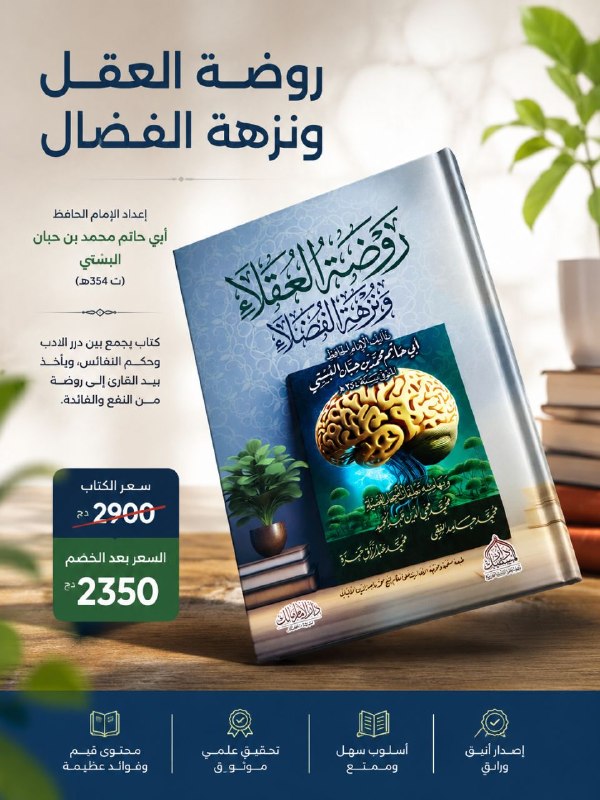 روضة العقلاء ونزهة الفضلاء