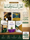 📚✨ مجموعة عقيدة أهل السنة والجماعة ✨📚