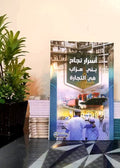 اسرار نجاح بني مزاب في التجارة
