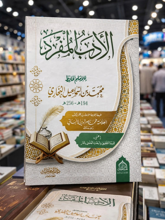 الطبعة الاصلية من كتاب الادب المفرد للامام البخاري
