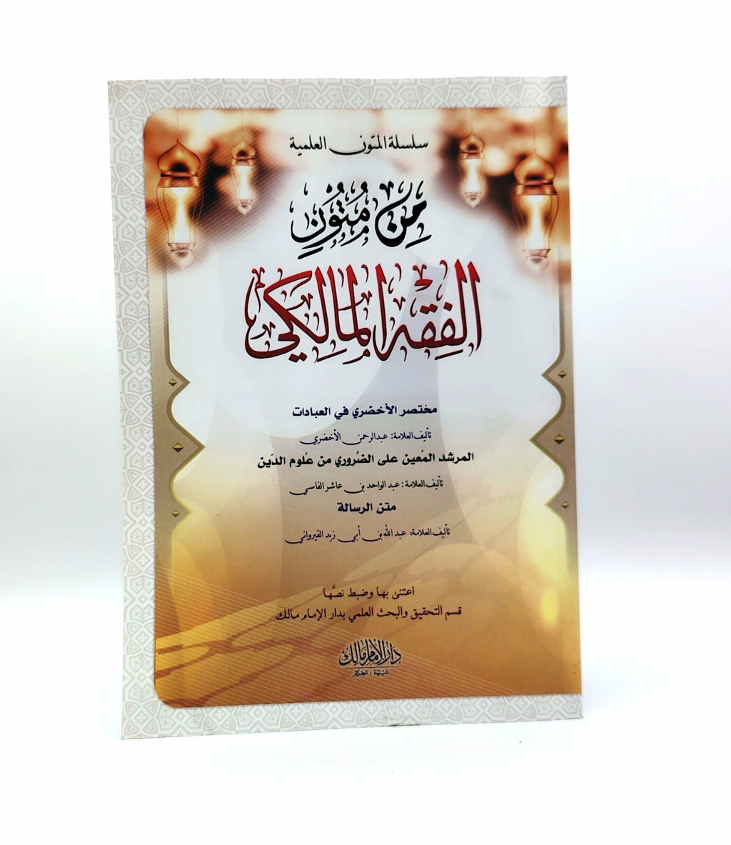 مجموعة الفقه المالكي