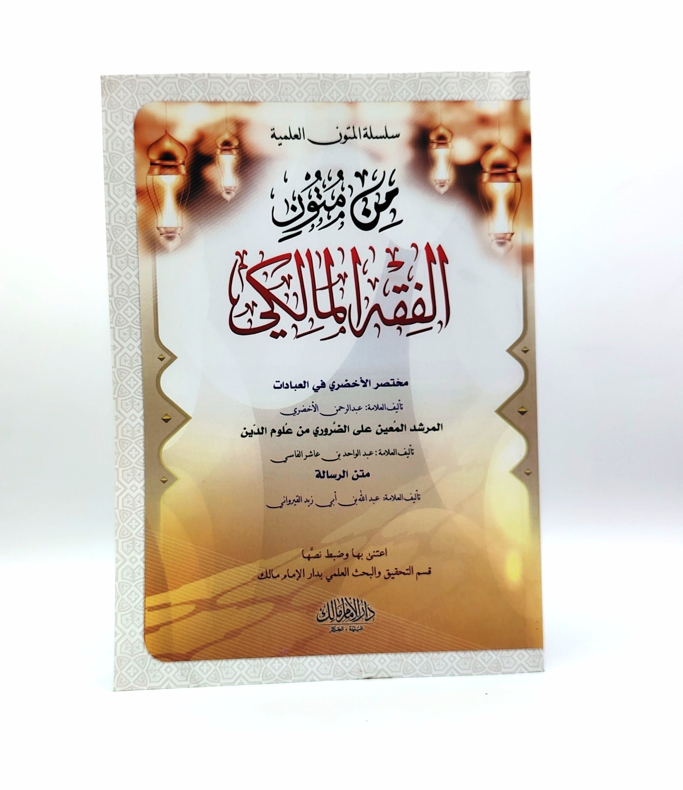 مجموعة الفقه المالكي