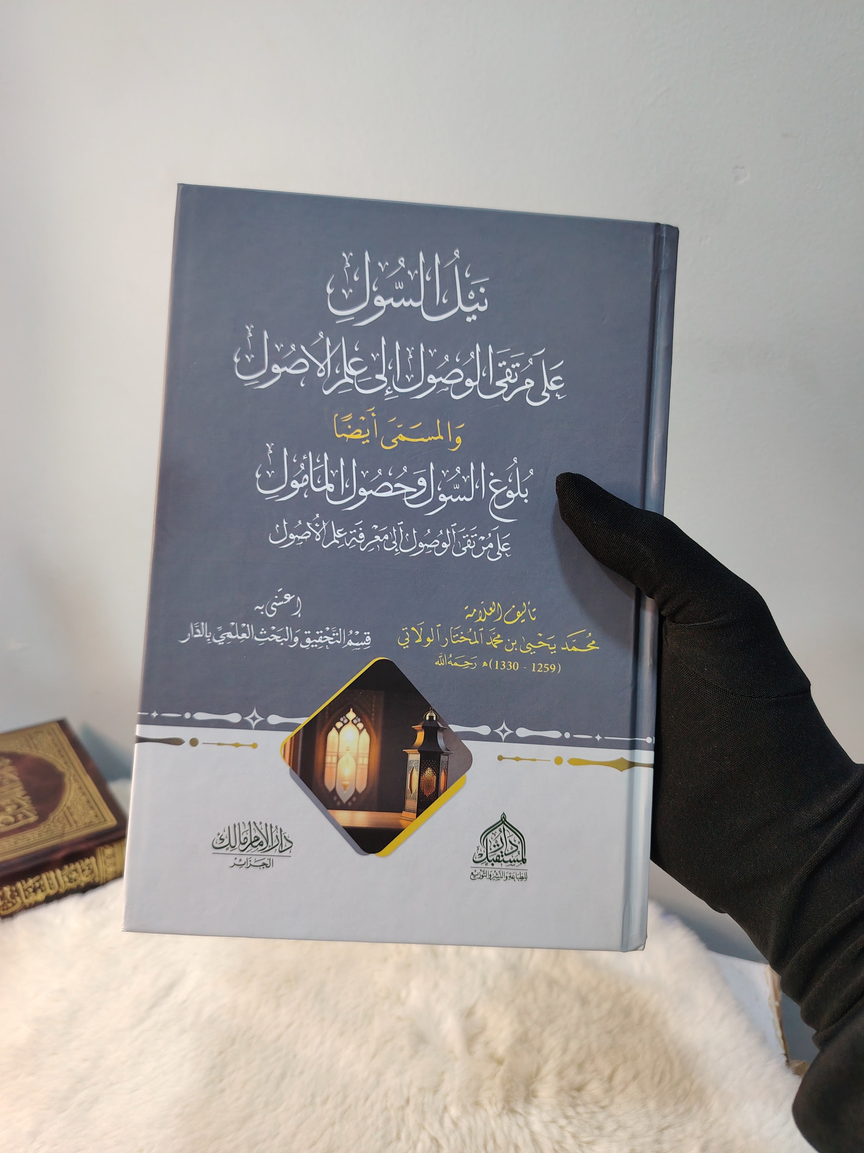 كتاب شرح نظم مرتقى الوصول