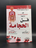 كتاب فن الحجامة
