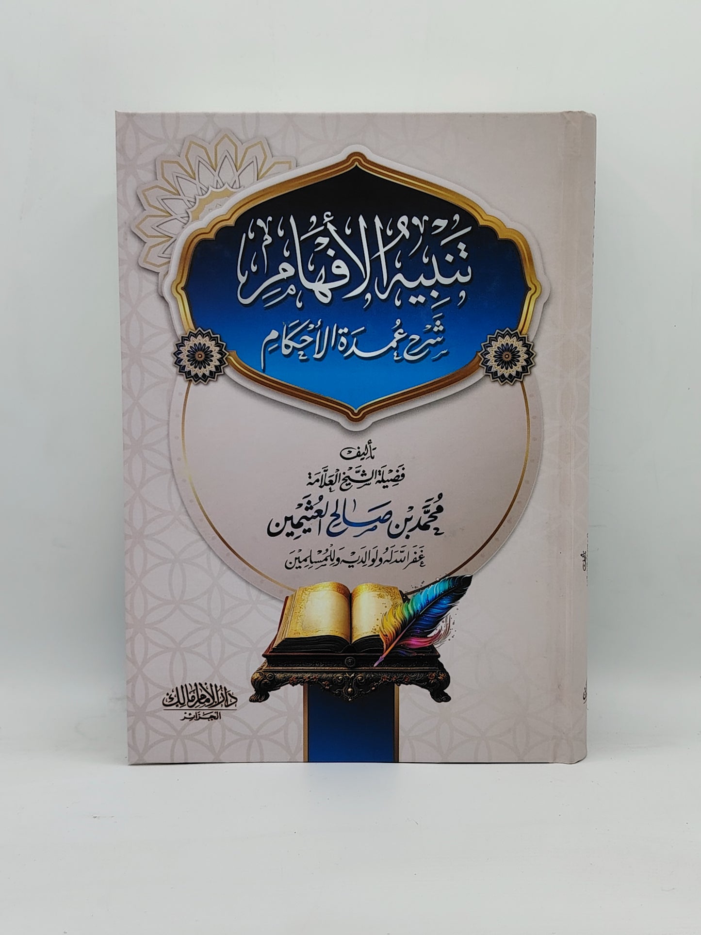 شرح عمدة الاحكام+هدية المتن