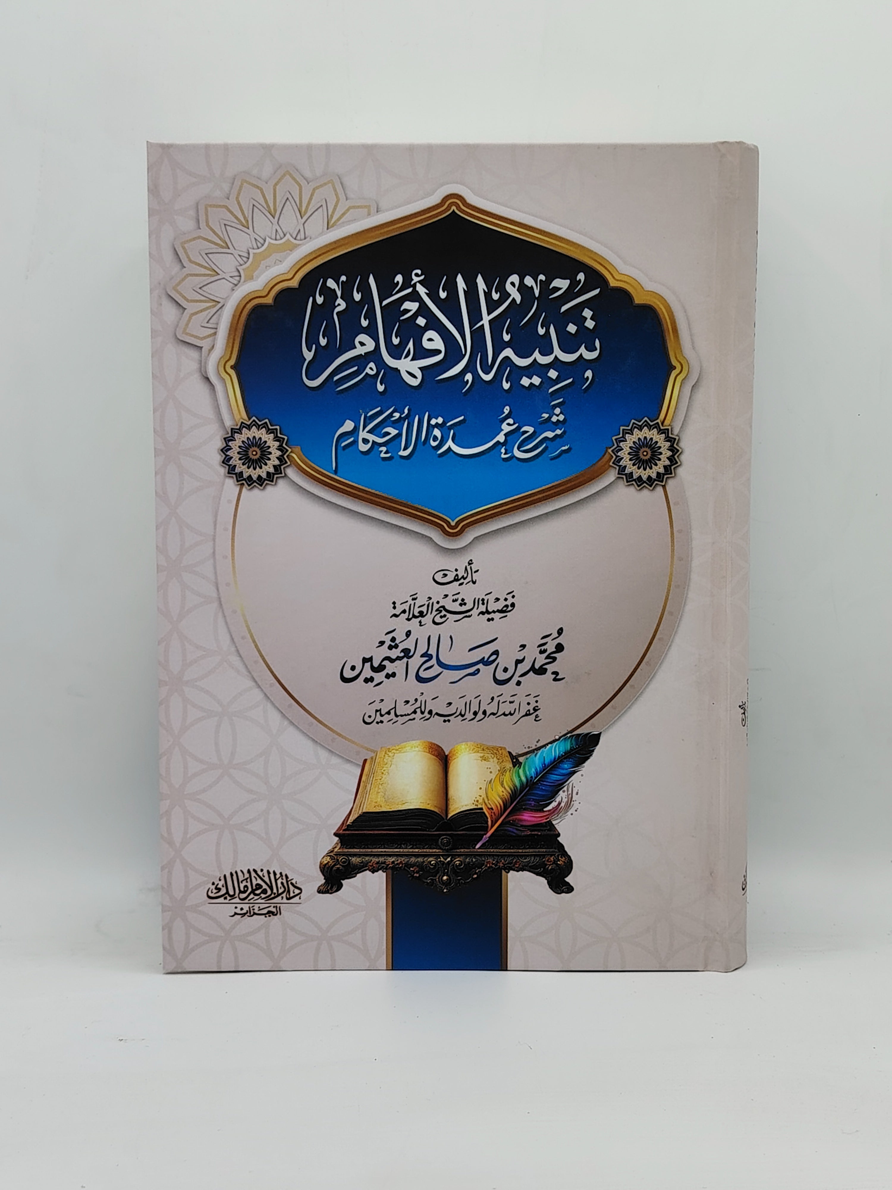 شرح عمدة الاحكام+هدية المتن