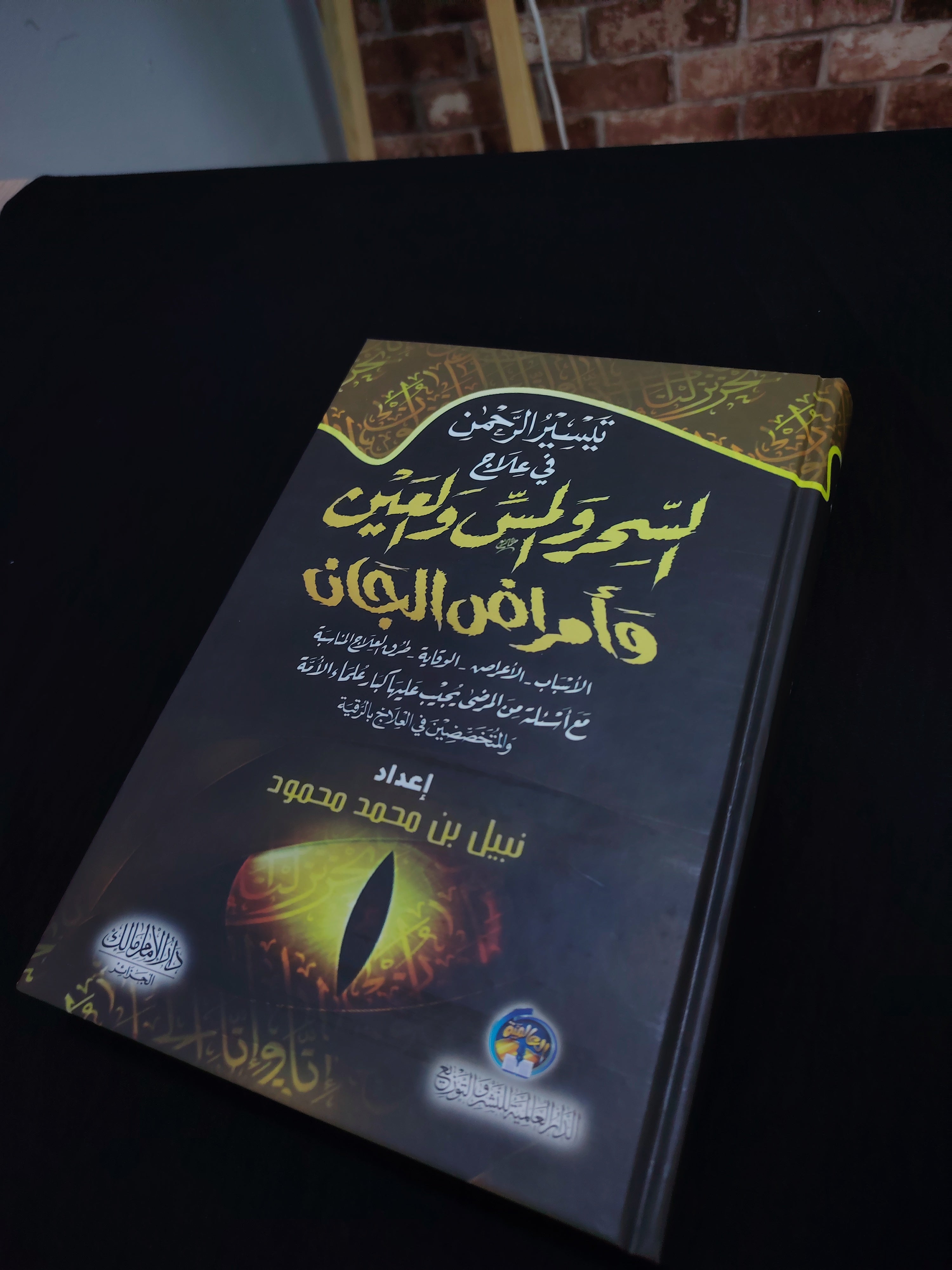 كتاب العلاج بالرقية