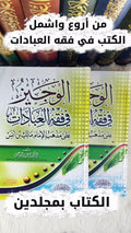 الوجيز في فقه العبادات