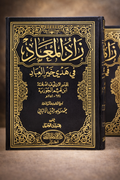 الطبعة الاصلية من كتاب زاد المعاد