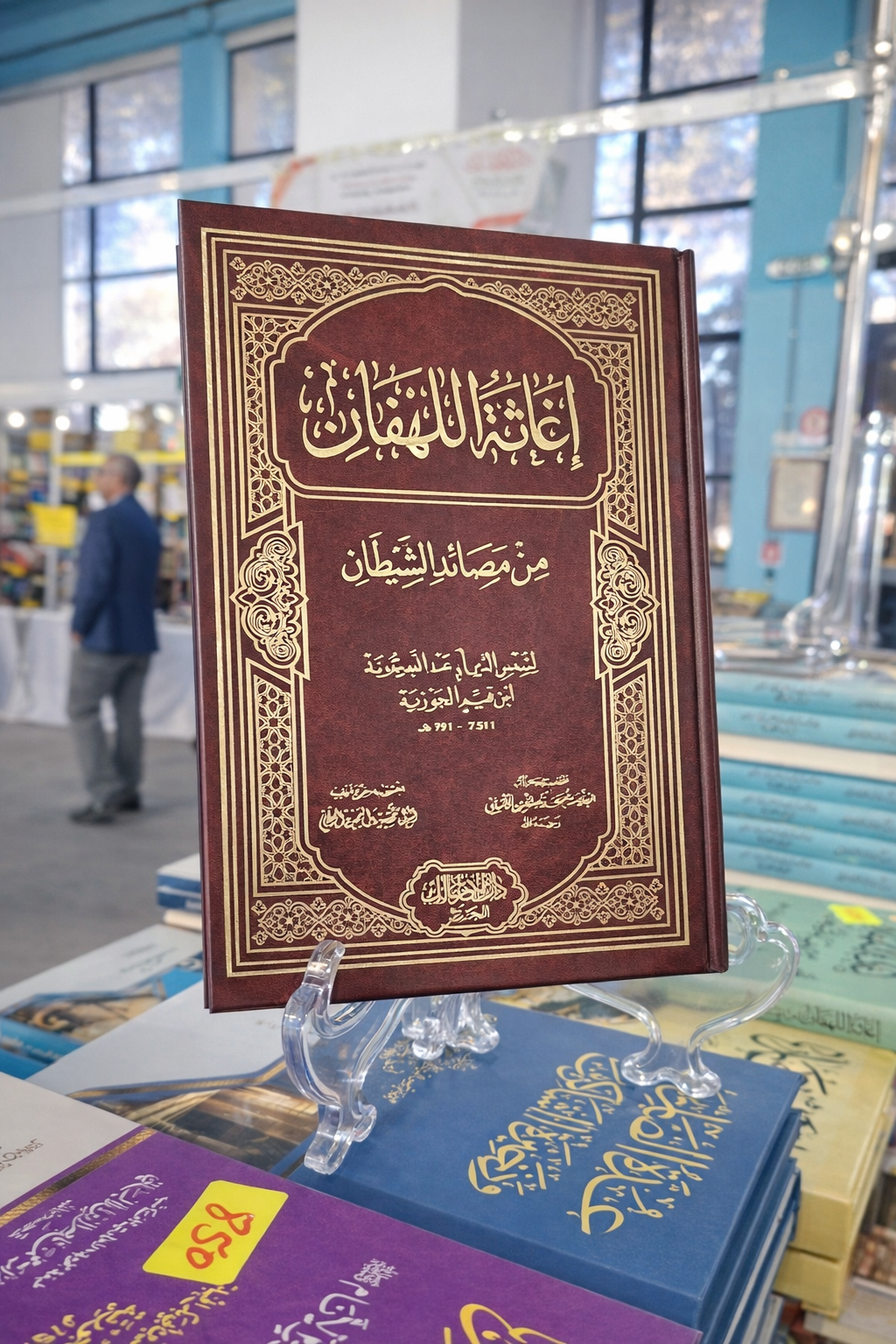 كتاب اغاثة اللهفان